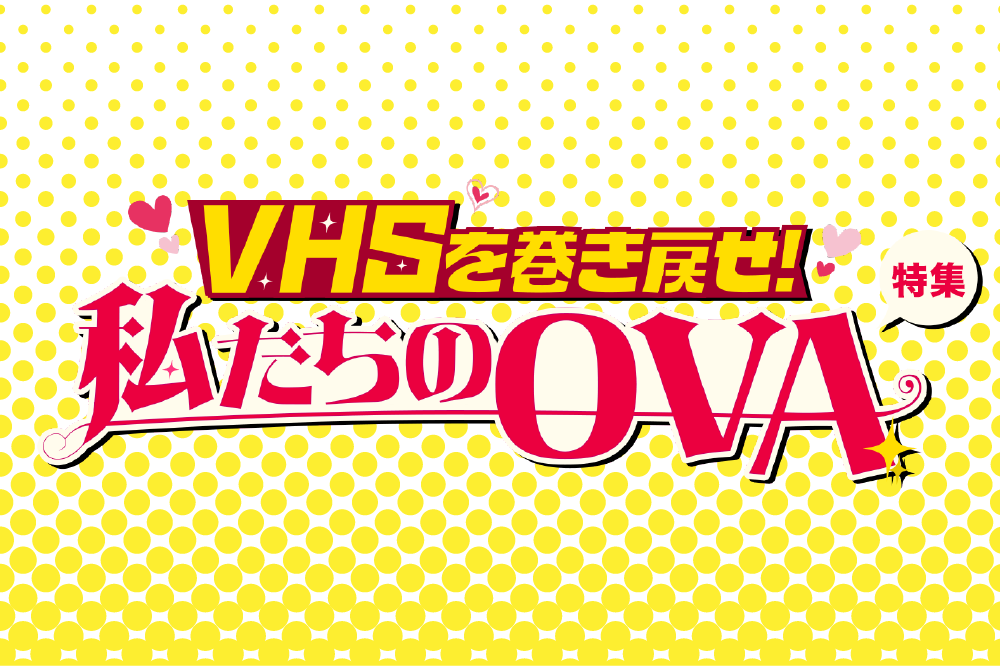 VHSを巻き戻せ！私たちのOVA特集」特設サイト | 衛星劇場